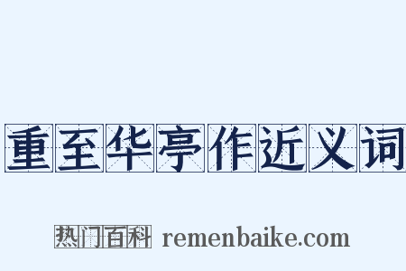 重至华亭作近义词是什么意思的图片